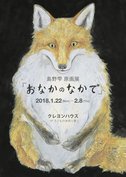 『おなかのなかで』絵本原画展のお知らせ（終了）