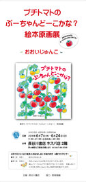 おおいじゅんこ　絵本原画展『プチトマトのぷーちゃん どーこかな？』  長谷川書店ネスパ店２階　６月７日～６月２４日