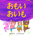 『おもいおいも』絵本原画展　京都の向日市にて開催！（終了）