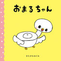 『おまるちゃん』が朝日新聞「木坂涼の本ともクラブ」で紹介されました！