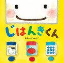 新刊絵本『じはんきくん 』のパネル展　開催中です！（終了しました）