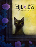 『ヨルとよる』が「キノベス！キッズ2023―未来へつなぐこの１冊　児童書・絵本ベスト10」の第9位にランクイン！