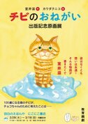 『チビのおねがい』出版記念原画展開催！　目白のえほんや にこにこ書店（終了しました！）