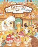 「ふくざわゆみこ　ぎょうれつのできるもりの絵本展」開催！