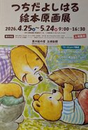 つちだよしはる絵本原画展のお知らせ　紙芝居『たけのこだーいすき！』の原画が展示されます！